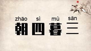 朝四暮三
