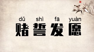 赌誓发愿