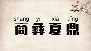 商彝夏鼎