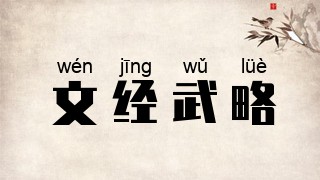 文经武略