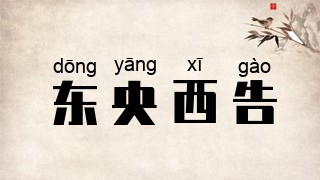东央西告