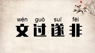 文过遂非