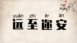 远至迩安