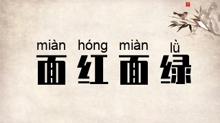 面红面绿
