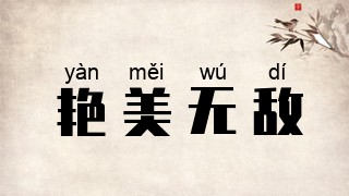 艳美无敌