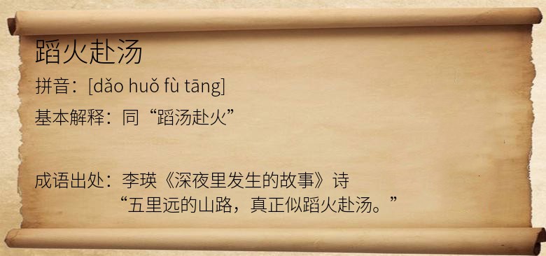 蹈火赴汤