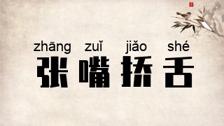 张嘴挢舌