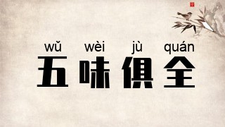五味俱全