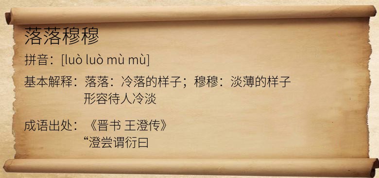 落落穆穆