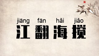 江翻海搅
