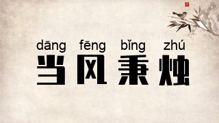 当风秉烛
