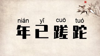 年已蹉跎