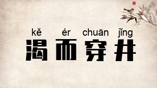 渴而穿井