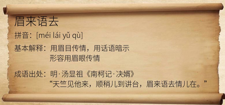 眉来语去
