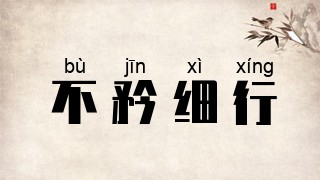 不矜细行