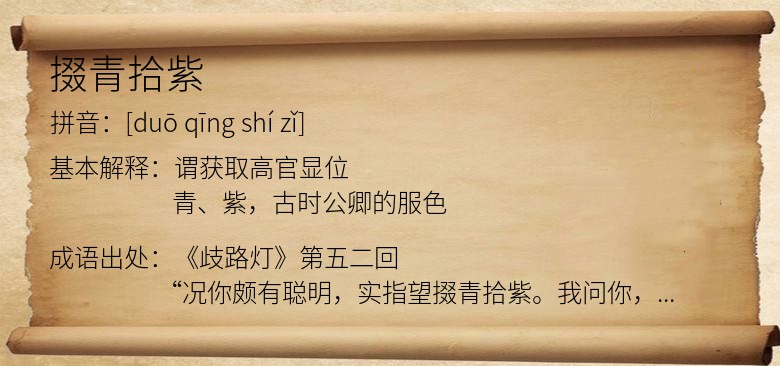 掇青拾紫