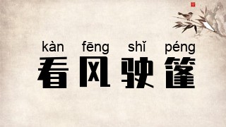 看风驶篷