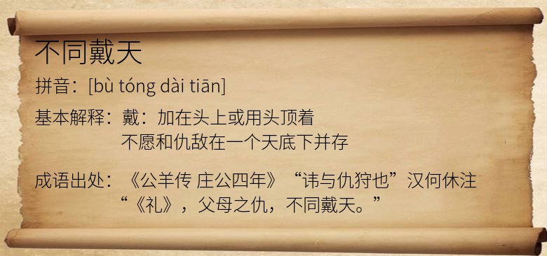 不同戴天