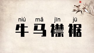 牛马襟裾