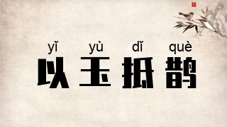 以玉抵鹊