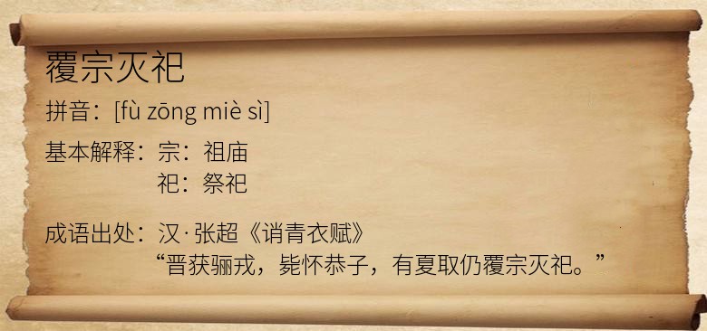覆宗灭祀