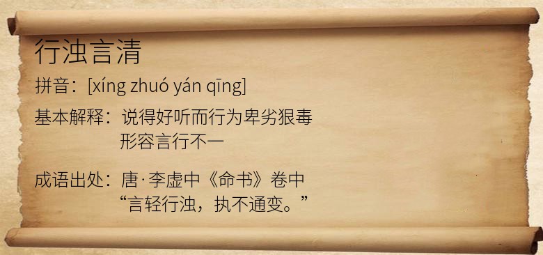 行浊言清