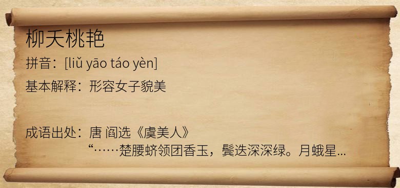 柳夭桃艳