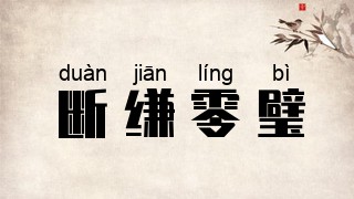 断缣零璧