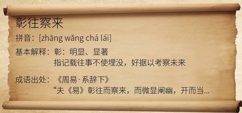 彰往察来