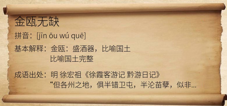 金瓯无缺