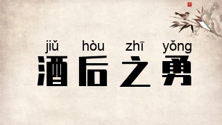 酒后之勇