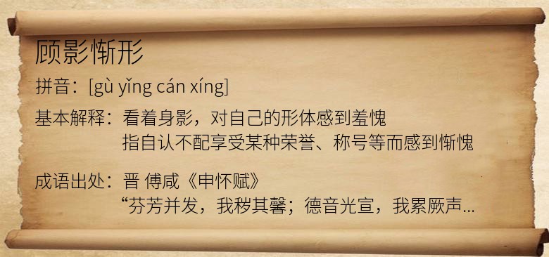 顾影惭形