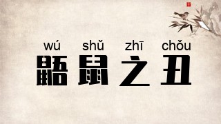 鼯鼠之丑