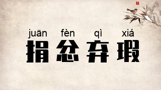 捐忿弃瑕