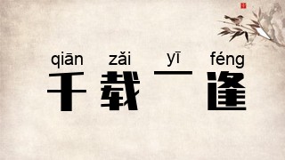 千载一逢