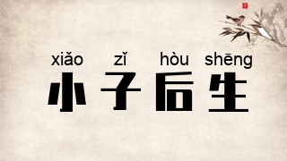 小子后生