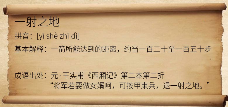 一射之地