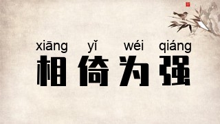相倚为强