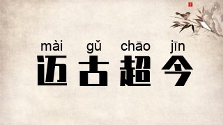 迈古超今