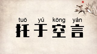 托于空言