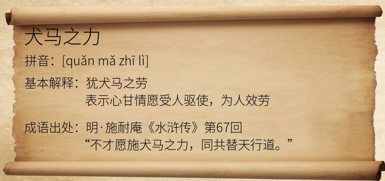 犬马之力