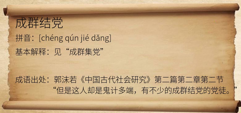 成群结党