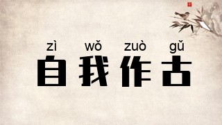 自我作古