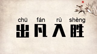 出凡入胜