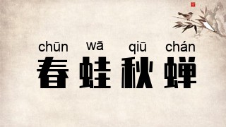 春蛙秋蝉