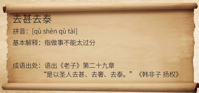 去甚去泰