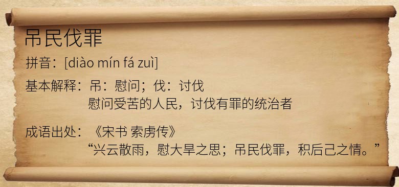 吊民伐罪