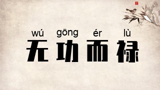 无功而禄