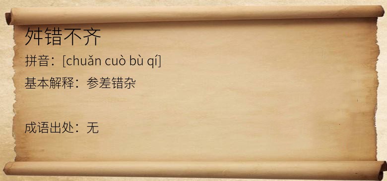 舛错不齐