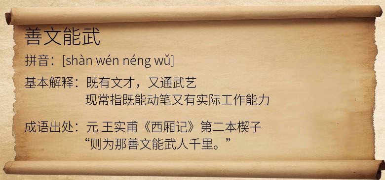 善文能武